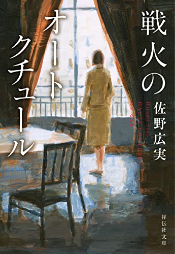 戦火のオートクチュール (祥伝社文庫)
