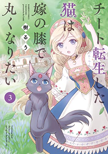 チート転生した猫は嫁の膝で丸くなりたい (3) (バンブーコミックス 4コマセレクション)