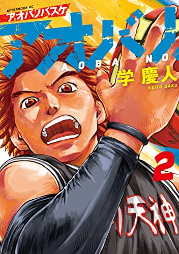 アオバノバスケ(2) (マガジンポケットコミックス)