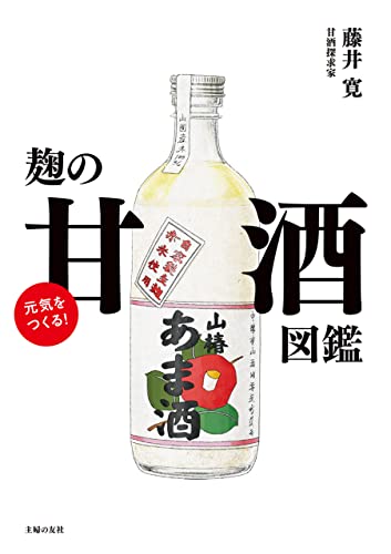 元気をつくる!麹の甘酒図鑑