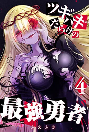 ツギハギだらけの最強勇者 4巻 表紙