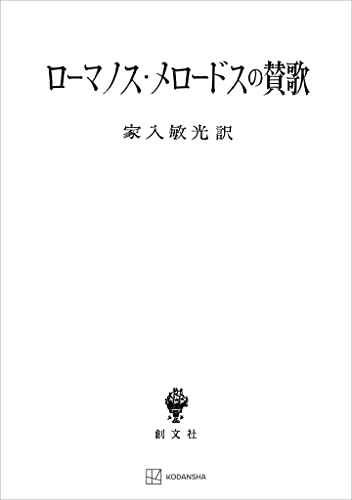 ローマノス・メロードスの賛歌 (創文社オンデマンド叢書)