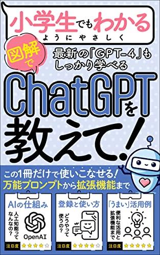 【gpt-4対応】【入門書】小学生でもわかるようにchatgptを教えて: 「万能プロンプト」「登録方法〜使い方」「仕事にすぐ使える活用例」「便利な拡張機能」まで、この一冊だけで使いこなせる!【入門書&実践書】【gpt-4oも対応】 aiスキルアップ