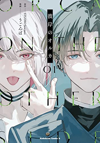 彼岸のオルカ　(1) (角川コミックス・エース)