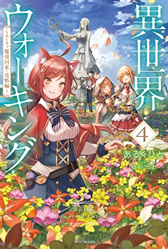 異世界ウォーキング 4　~エーファ魔導国家・攻略編~ (カドカワbooks)