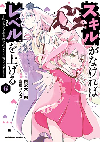 スキルがなければレベルを上げる～99がカンストの世界でレベル800万からスタート～ 6巻 表紙