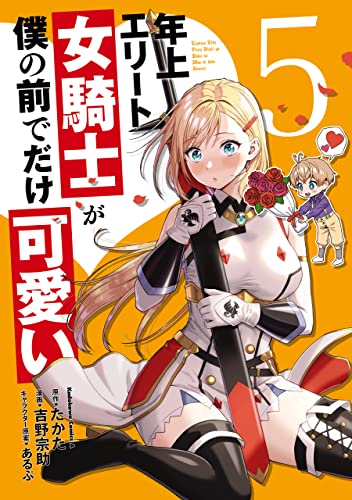 年上エリート女騎士が僕の前でだけ可愛い 5巻 表紙