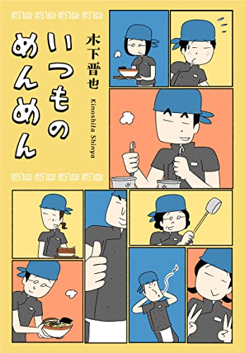 いつものめんめん (コルク)