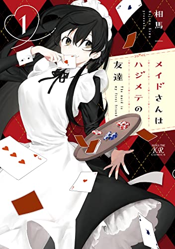 メイドさんはハジメテの友達　1巻 (まんがタイムkrコミックス)