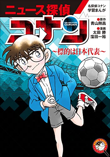 名探偵コナン学習まんが「ニュース探偵コナン」 5~標的は日本代表~ (名探偵コナン・学習まんが)