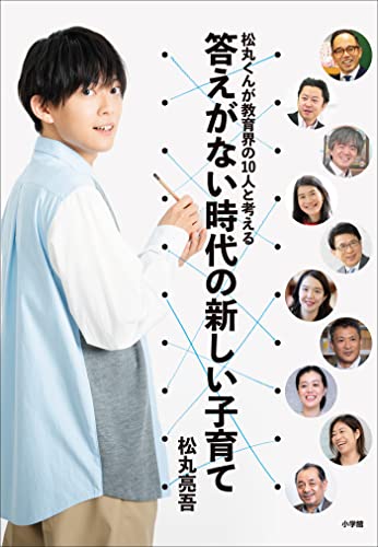 松丸くんが教育界の10人と考える　答えがない時代の新しい子育て