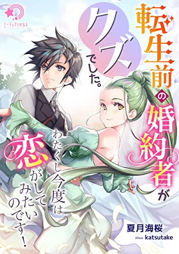 転生前の婚約者がクズでした。わたくし今度は恋がしてみたいのです! (ミーティアノベルス)