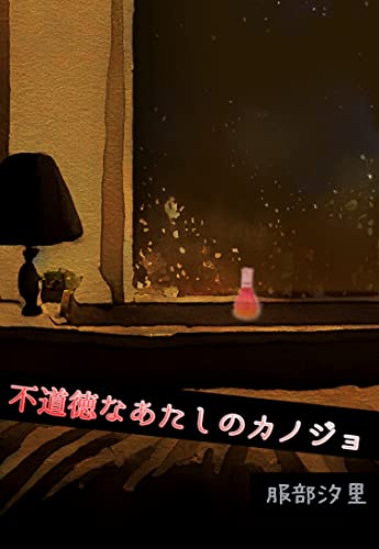 不道徳なあたしのカノジョ (フリージア文庫)