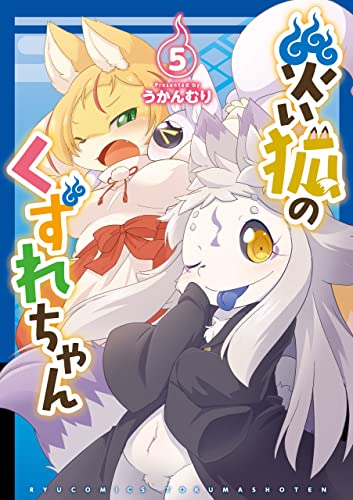 災い狐のくずれちゃん(5)【電子限定特典ペーパー付き】 (ryu comics)
