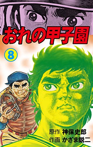 おれの甲子園8 (マンガの金字塔)