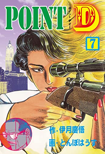 point d7 (マンガの金字塔)