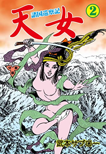 諸国巡察記 天女【分冊版】2 (マンガの金字塔)