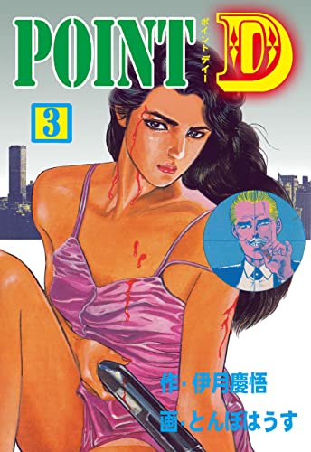 point d3 (マンガの金字塔)