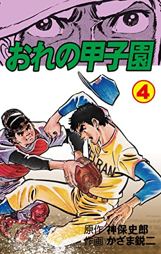 おれの甲子園4 (マンガの金字塔)