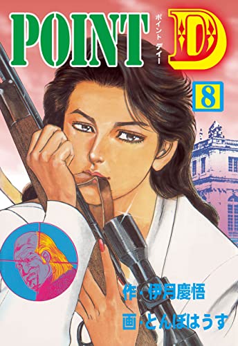 point d8 (マンガの金字塔)