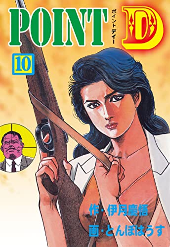 point d10 (マンガの金字塔)