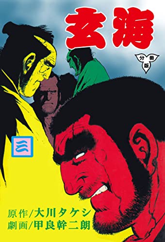 玄海【分冊版】3 (マンガの金字塔)