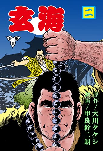 玄海【分冊版】2 (マンガの金字塔)