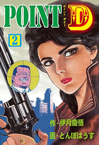 point d2 (マンガの金字塔)