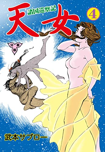 諸国巡察記 天女【分冊版】4 (マンガの金字塔)