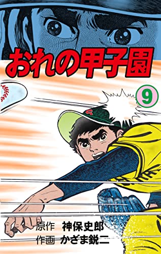 おれの甲子園9 (マンガの金字塔)