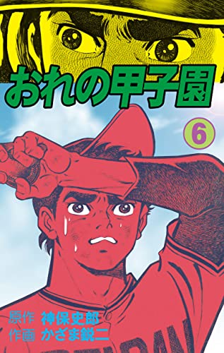 おれの甲子園6 (マンガの金字塔)
