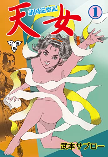 諸国巡察記 天女【分冊版】1 (マンガの金字塔)