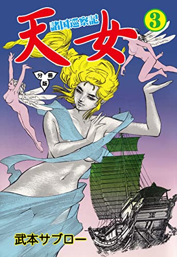 諸国巡察記 天女【分冊版】3 (マンガの金字塔)