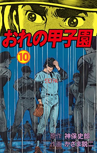 おれの甲子園10 (マンガの金字塔)