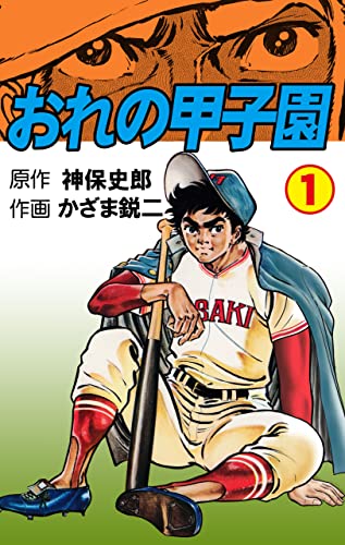 おれの甲子園1 (マンガの金字塔)
