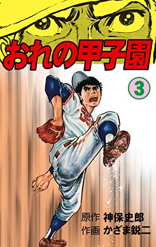 おれの甲子園3 (マンガの金字塔)