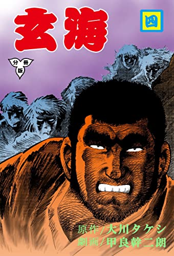 玄海【分冊版】4 (マンガの金字塔)