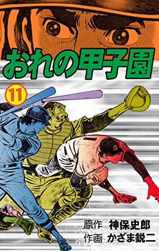 おれの甲子園11 (マンガの金字塔)