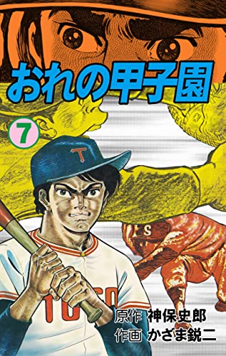 おれの甲子園7 (マンガの金字塔)