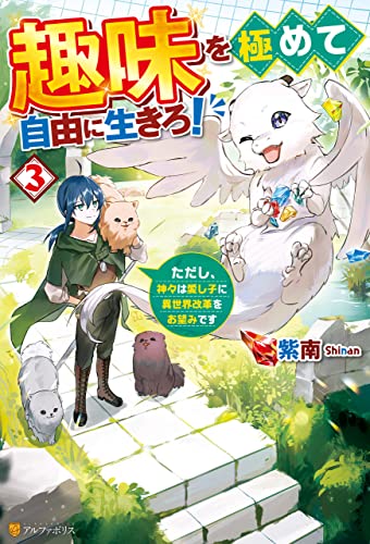 趣味を極めて自由に生きろ!　ただし、神々は愛し子に異世界改革をお望みです3 (アルファポリス)