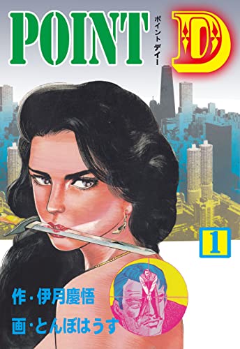 point d1 (マンガの金字塔)