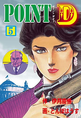 point d5 (マンガの金字塔)