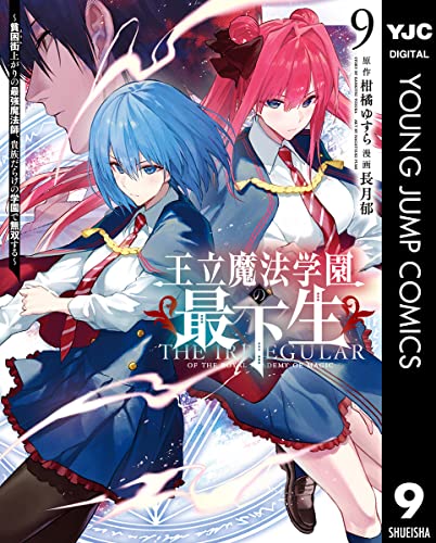 王立魔法学園の最下生〜貧困街上がりの最強魔法師、貴族だらけの学園で無双する〜 9巻 表紙