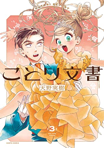 ことり文書 3 (harta comix)