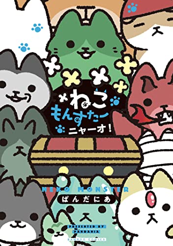 ねこもんすたー　ニャーオ! (バンブーコミックス 4コマセレクション)