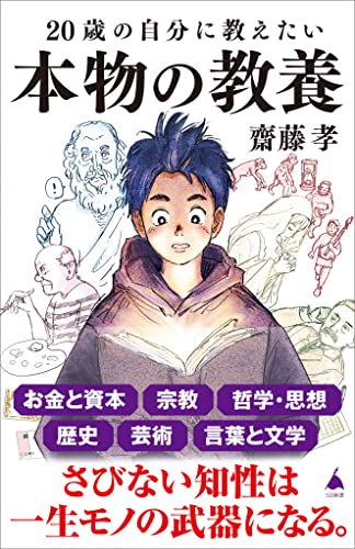 20歳の自分に教えたい本物の教養 (sb新書)