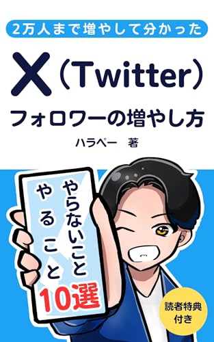 X（Twitter）フォロワーの増やし方 表紙