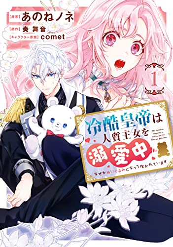 冷酷皇帝は人質王女を溺愛中 1　なぜかぬいぐるみになって抱かれています【電子限定特典付き】 (flos　comic)