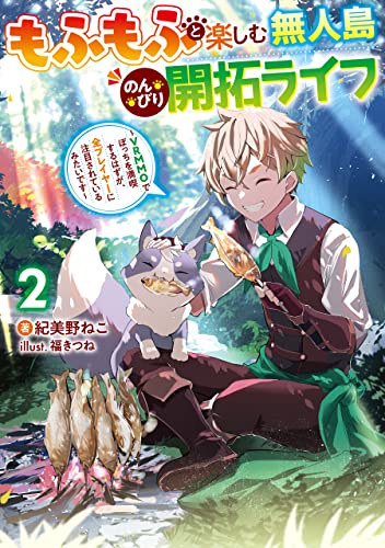 もふもふと楽しむ無人島のんびり開拓ライフ2　~vrmmoでぼっちを満喫するはずが、全プレイヤーに注目されているみたいです~ (電撃の新文芸)