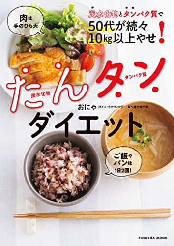 炭水化物とタンパク質で50代が続々10kg以上やせ!　たんタンダイエット (扶桑社ムック)